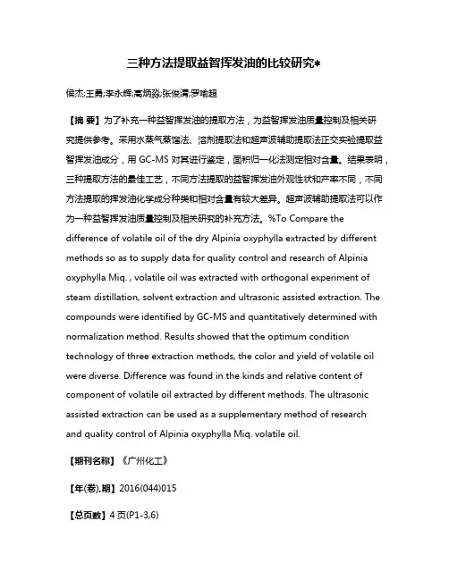 三种方法提取益智挥发油的比较研究