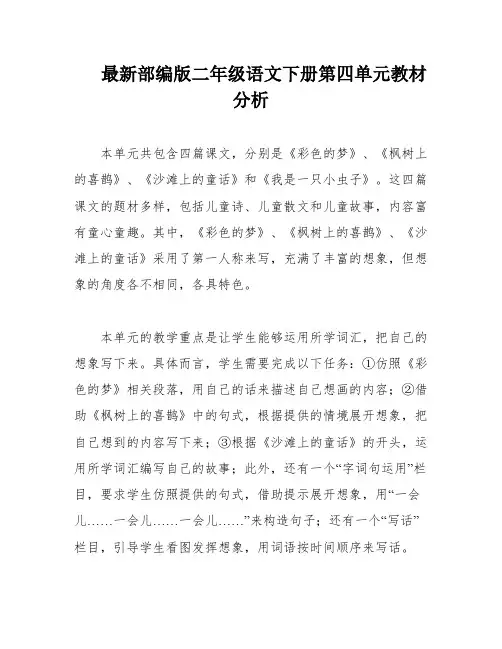 最新部编版二年级语文下册第四单元教材分析