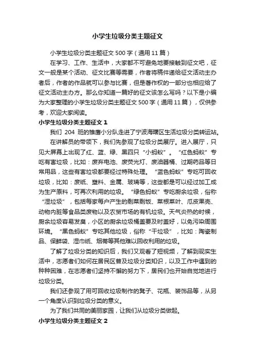 小学生垃圾分类主题征文500字（通用11篇）