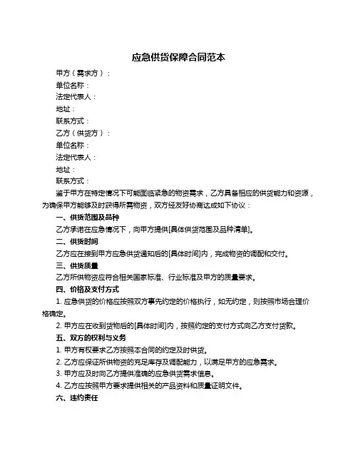 应急供货保障合同范本