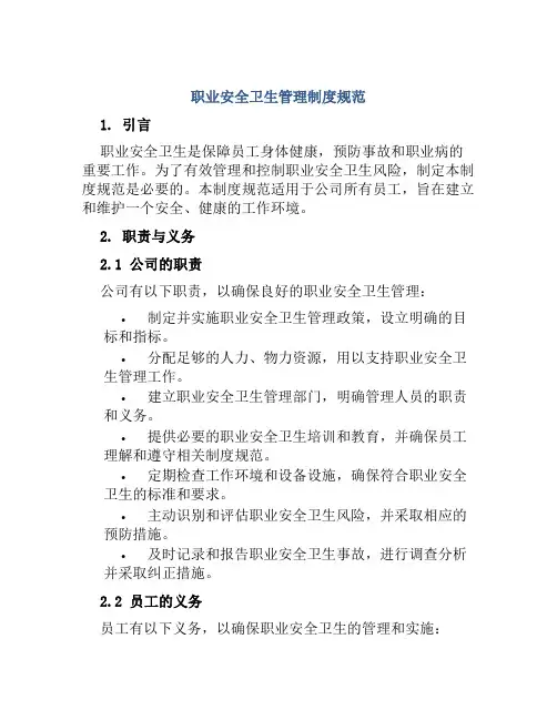 职业安全卫生管理制度规范