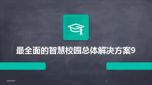 (2024年)最全面的智慧校园总体解决方案9