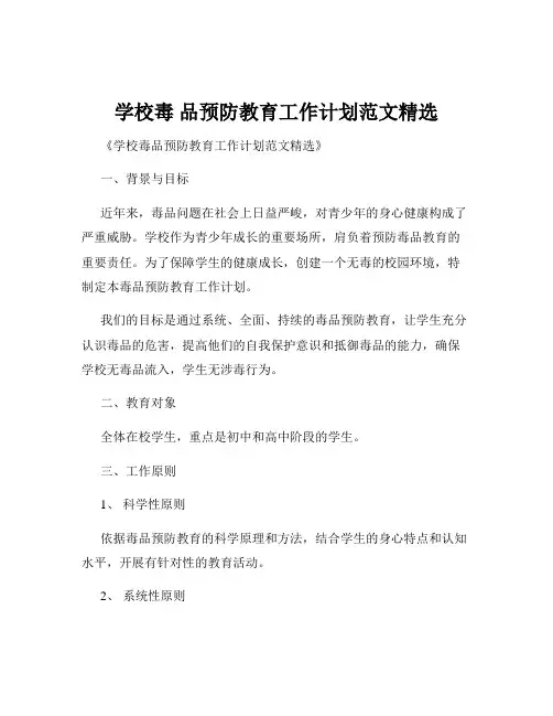 学校毒 品预防教育工作计划范文精选