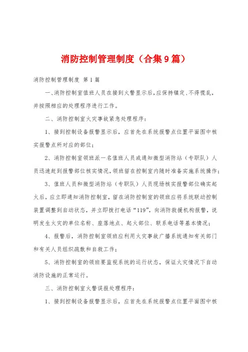 消防控制管理制度(合集9篇)