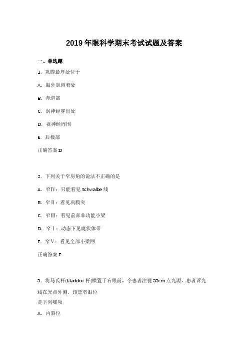2019年眼科学期末考试试题及答案