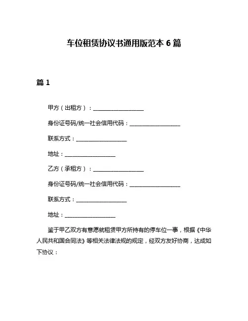 车位租赁协议书通用版范本6篇