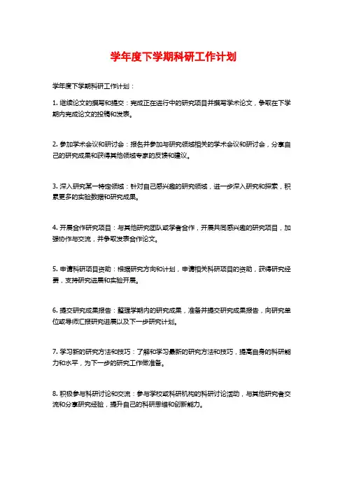 学年度下学期科研工作计划