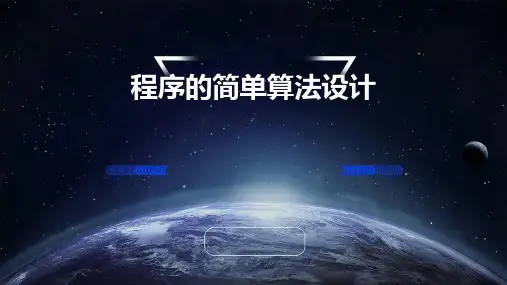 程序的简单算法设计