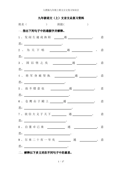 人教版九年级上册文言文复习知识点