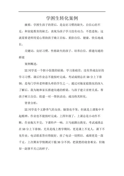 学困生转化案例