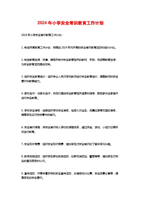 2024年小学安全常识教育工作计划