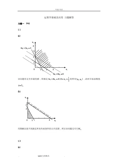运筹学基础与应用课后习题答案(第一二章习题解答)