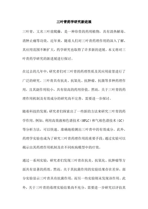 三叶青药学研究新进展