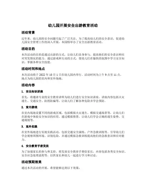 幼儿园开展安全出游教育活动的新闻报道