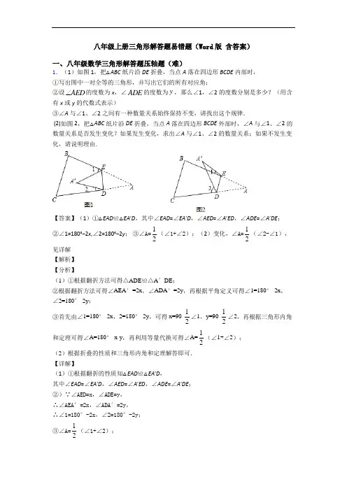 八年级上册三角形解答题易错题(Word版 含答案)