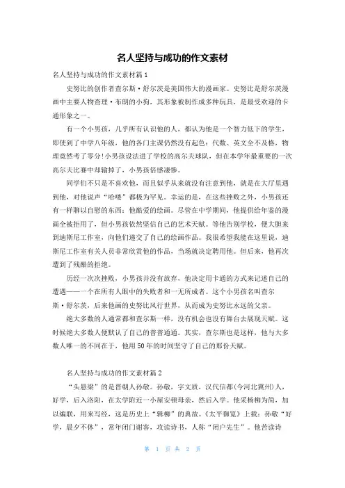 名人坚持与成功的作文素材