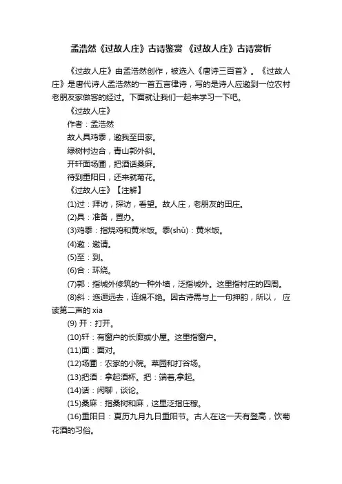 孟浩然《过故人庄》古诗鉴赏《过故人庄》古诗赏析