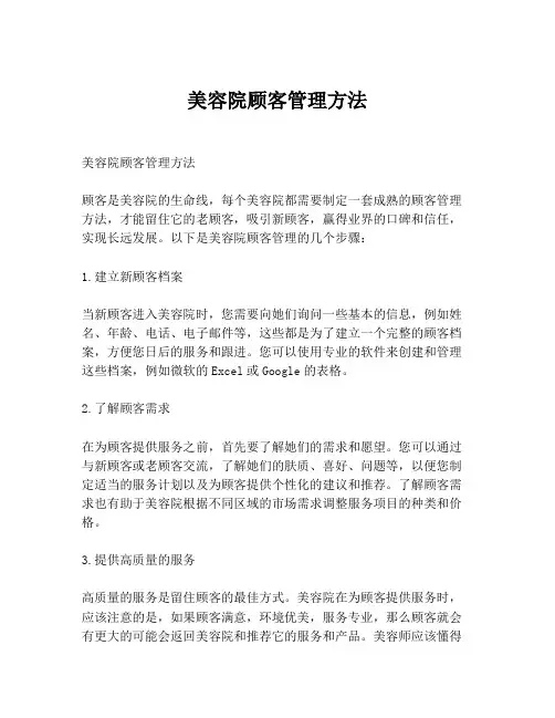 美容院顾客管理方法