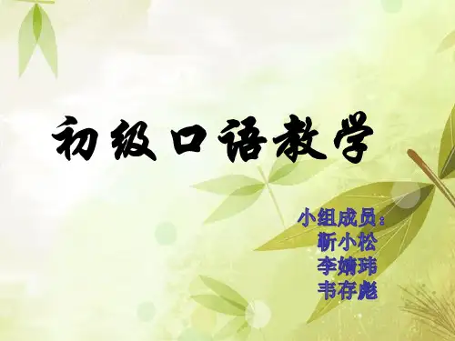 对外汉语口语课PPT