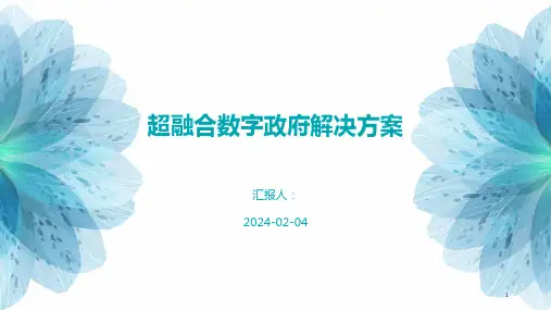 超融合数字政府解决方案
