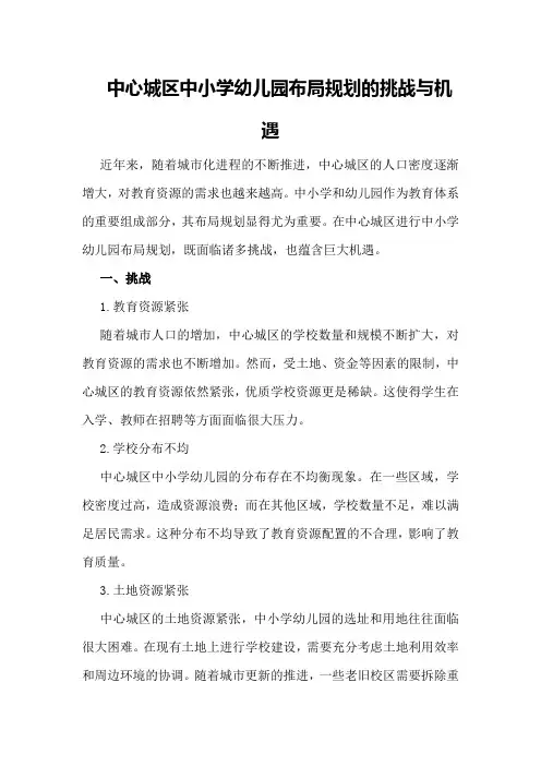 中心城区中小学幼儿园布局规划的挑战与机遇