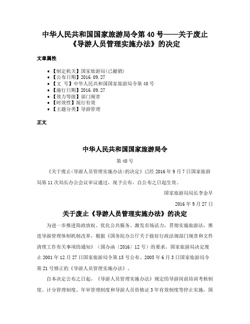 中华人民共和国国家旅游局令第40号——关于废止《导游人员管理实施办法》的决定