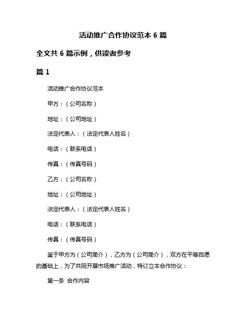 活动推广合作协议范本6篇