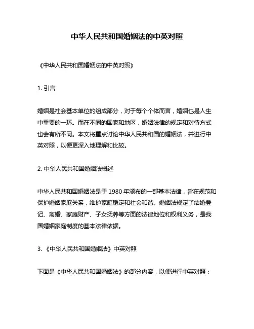 中华人民共和国婚姻法的中英对照