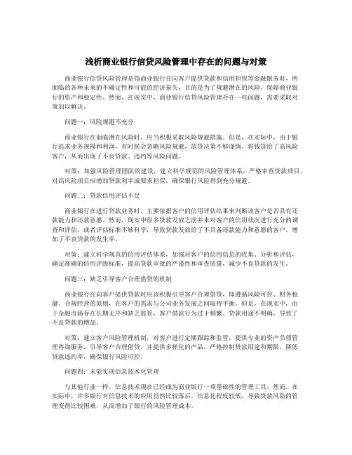 浅析商业银行信贷风险管理中存在的问题与对策