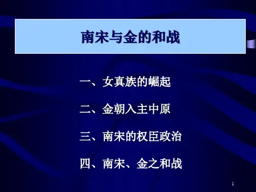 南宋与金的和战