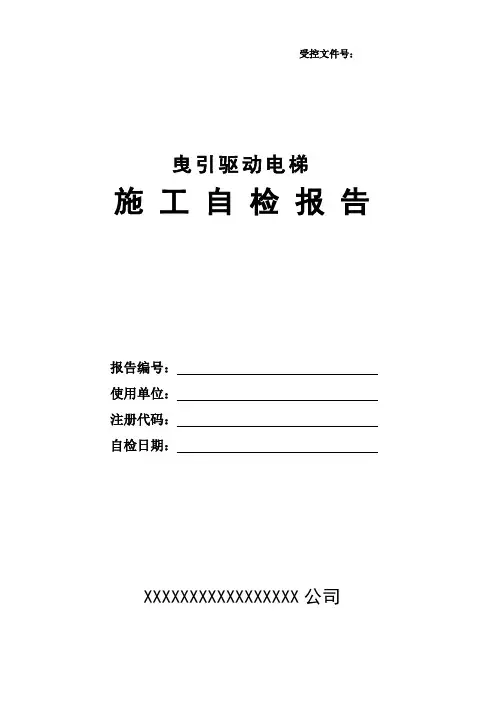 电梯施工自检报告2017版含1.2号修改汇总