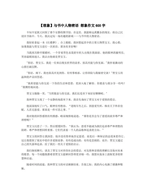 【想象】与书中人物密语 想象作文600字