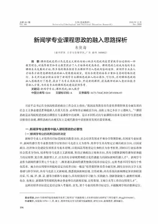 新闻学专业课程思政的融入思路探析