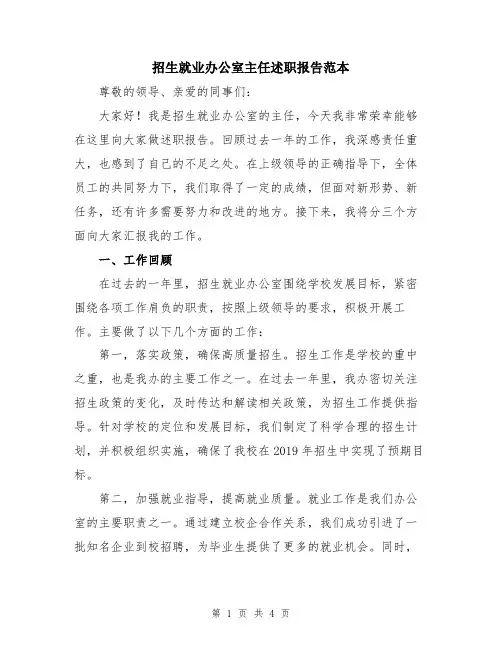 招生就业办公室主任述职报告范本