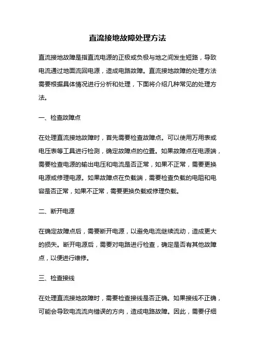 直流接地故障处理方法