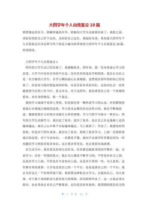 大四学年个人自我鉴定10篇