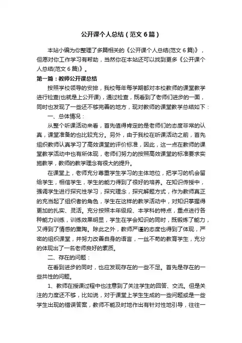 公开课个人总结（范文6篇）