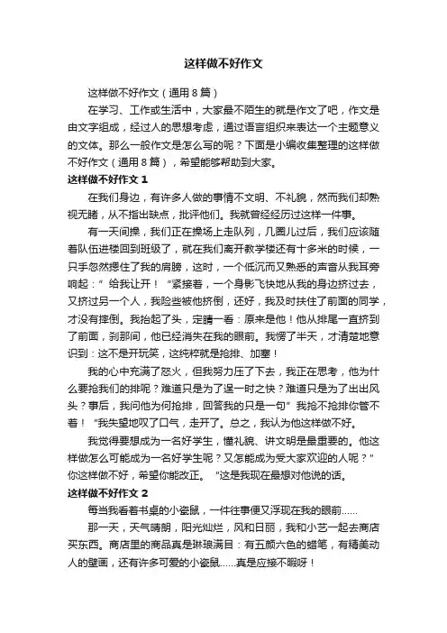 这样做不好作文