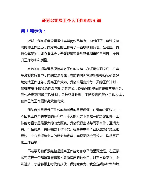证券公司员工个人工作小结6篇