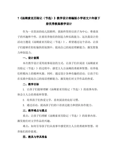 7《汤姆索亚历险记(节选)》教学设计部编版小学语文六年级下册优秀教案教学设计