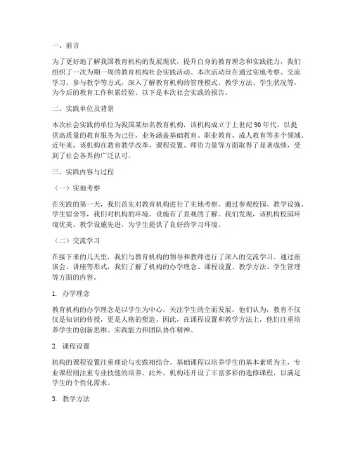 社会实践报告教育机构