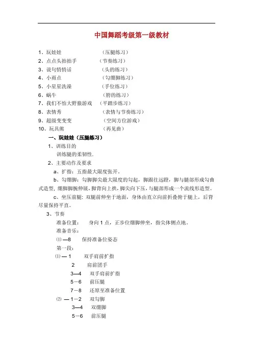 中国舞蹈家协会中国舞考级第一级指导教材.doc