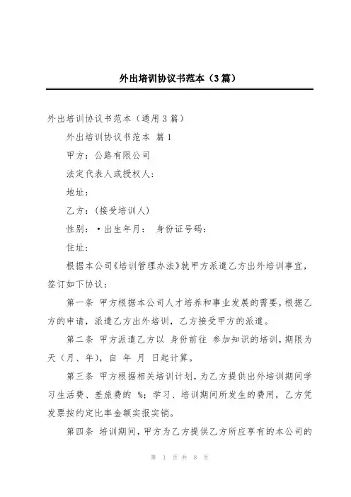 外出培训协议书范本(3篇)