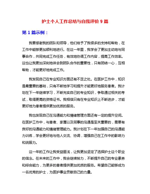 护士个人工作总结与自我评价9篇