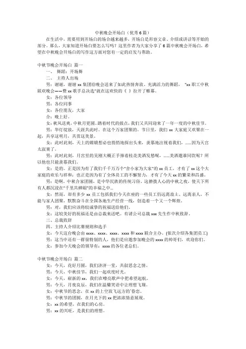 中秋晚会开场白(优秀6篇)