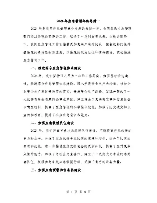 2024年应急管理年终总结一(三篇)