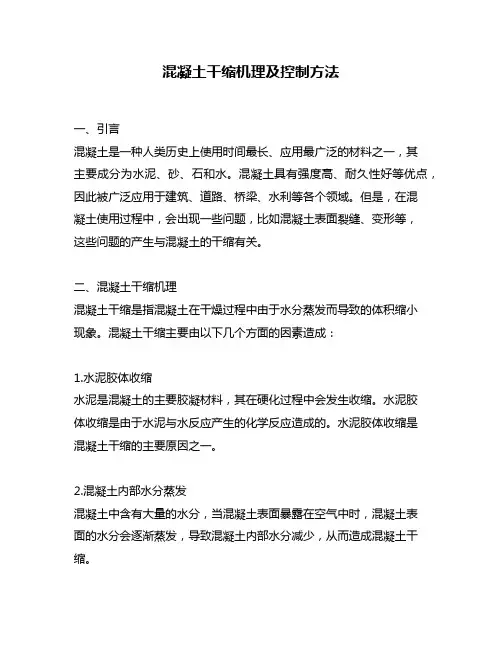 混凝土干缩机理及控制方法