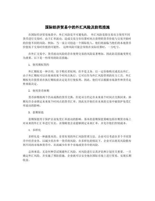 国际经济贸易中的外汇风险及防范措施