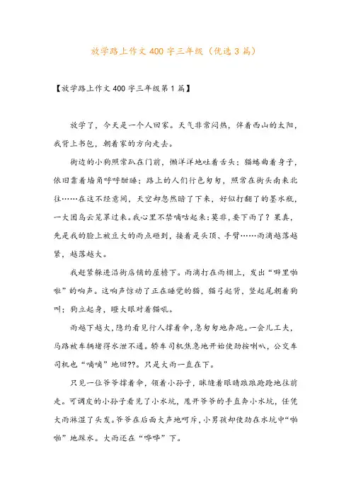 放学路上作文400字三年级(优选3篇)