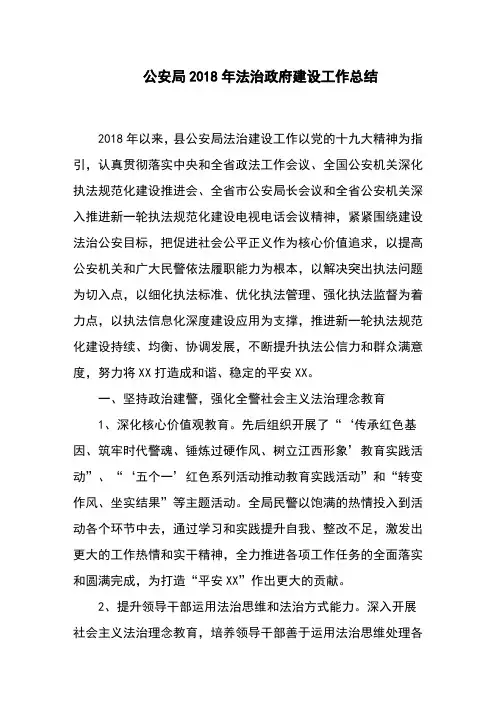 公安局2018年法治政府建设工作总结